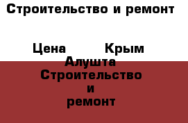 Строительство и ремонт › Цена ­ 50 - Крым, Алушта Строительство и ремонт » Услуги   